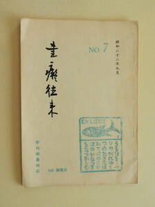 ★書痴往来 NO.7 昭和32年 500部限定 少雨叟　斎藤昌三 小川龍彦 河井酔茗 鳥居昌三 1956年の限定本　手帖子 蒐文堂 川口大洞