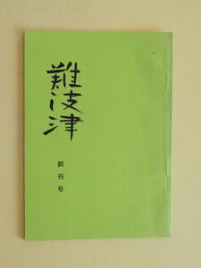 ★難波津 創刊号 長谷川幸延 松島遊郭 本居宣長 道頓堀 浪曲百年 晶子の著書と古本相場 南地名どころ 法善寺の福助さん