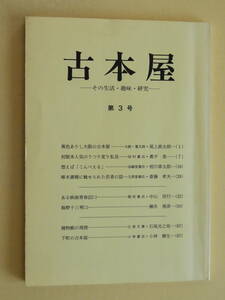 ★古本屋 その生活・趣味・研究 第3号 異色ありし大阪の古本屋　初版本人気のうつり変り私見 尾上政太郎 奥平晃一