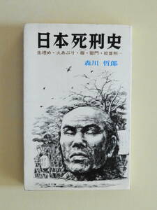 ★日本死刑史 生埋め・火あぶり・磔・獄門・絞首刑… 処刑後生き返った場合 エスカレートする残虐ぶり