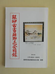 ★阪神古書籍即売会目録　2010年