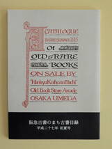 ★阪急古書のまち古書目録　平成27年初夏号_画像1