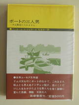 ★ボートの三人男 犬は勘定に入れません ジェローム・K・ジェローム 丸谷才一訳　挿絵 太田大八 装画 森東洋夫_画像1