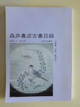 ★森井書店古書目録 第29号2005年7月　近代自筆本 山岳書 初版・限定本 芥川龍之介 ほか_画像1