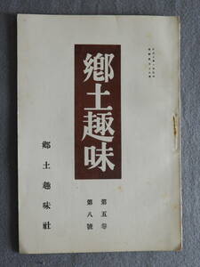 ★郷土趣味 大正14年 56号 京都の伝説 田中緑紅 三河引馬神社の奇祭 稲垣豆人 王子稲荷のお石大神 珍らしい宝船