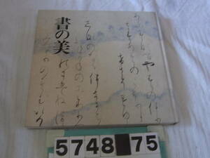 b5748　図録　書の美　徳川美術館名品集３