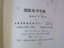 b5750　簡牘帛書字典　 徐敏 編 上海書画出版社　書道/中国_画像3