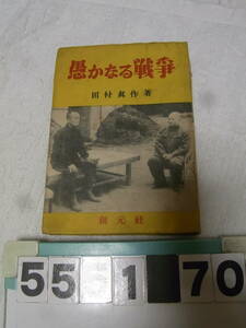 b5551　愚かなる戦争　田村眞作　昭和25年　創元社