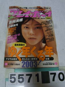 b5571　週刊プレイボーイ 2003年12 23 吉岡美穂 矢田亜希子 仲根かすみ 市川由衣 若槻千夏 井上和香 根本はるみ 松金洋子