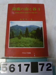 b5617　鈴鹿の山と谷１　西尾寿一著　ナカニシヤ出版