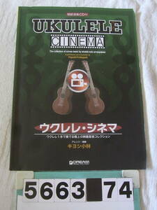 b5663　CD付　ウクレレ・シネマ １本で奏でる極上の映画音楽コレクション タブ譜 キヨシ小林
