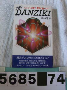 b5685　藤本憲幸 THE DANZIKI ザ・ダンジキ