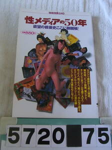 b5720　別冊宝島240 性メディアの50年 カストリ雑誌/エロ写真/ストリップ/ピンク映画