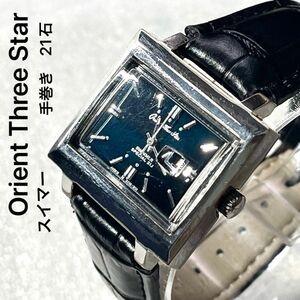 稼働　Orient THREE STAR SWIMMER SPECIAL 手巻き メンズ腕時計　オリエント　スリースター　スクエア