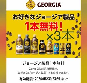 3本分　コークオン ドリンクチケット ジョージア製品 クーポン ドリチケ ジョージア GEORGIA 引換