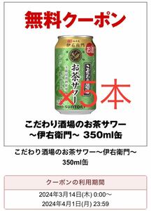 5本分　こだわり酒場のお茶サワー～伊右衛門～ 350ml缶クーポン 引換 セブンイレブン