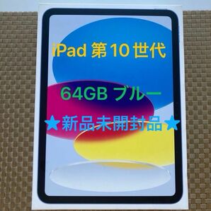 新品 未開封 Apple iPad 10.9インチ 第10世代 Wi-Fi 64GB ブルー MPQ13J/A アップル