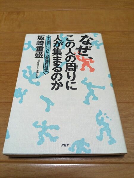 なぜこの人の周りには人が集まるのか