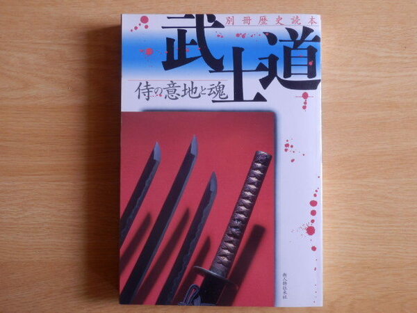 武士道 侍の意地と魂 別冊歴史読本 1995 新人物往来社