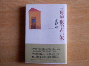 三角屋根の古い家 庄野至 著 2008年 編集工房ノア