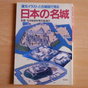 復元イラストと古絵図で見る日本の名城 全国城郭管理者協議会監修 1995年初版 碧水社