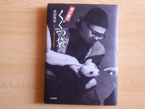 ガイ氏のくぐつ袋 人形づかい修業五十年の道のり 水田外史 著 2000年初版 晩成書房