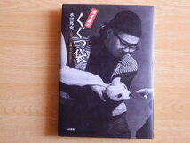 ガイ氏のくぐつ袋 人形づかい修業五十年の道のり 水田外史 著 2000年初版 晩成書房_画像1