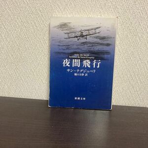 夜間飛行 （新潮文庫　サ－１－１） （改版） サン＝テグジュペリ／〔著〕　堀口大學／訳