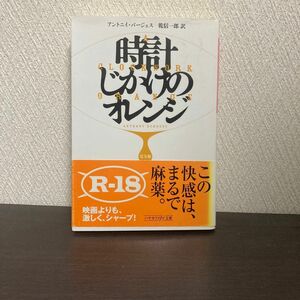 時計じかけのオレンジ （ハヤカワｅｐｉ文庫　５２） （完全版） アントニイ・バージェス／著　乾信一郎／訳