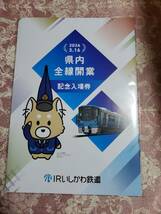 ＩＲいしかわ鉄道　県内全線開業記念入場券セット_画像1