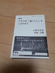 【中古本】検証ナチスは「良いこと」もしたのか？ 小野寺拓也／著　田野大輔／著　岩波ブックレット　NO.1080