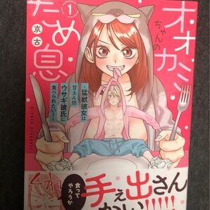 オオカミちゃんのため息~猛獣彼女は甘えん坊ウサギ彼氏に食べられたい!~1、2巻、京古、LBコミックス、当方一読美品、発送遅めです