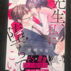 最新刊帯付き、先生、私に堕ちてこい！１巻、（講談社コミックス別冊フレンド） 汐咲りな、一読美品