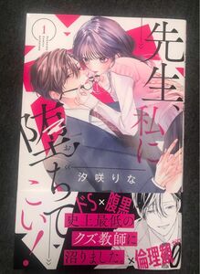 最新刊帯付き、先生、私に堕ちてこい！１巻、（講談社コミックス別冊フレンド） 汐咲りな、一読美品