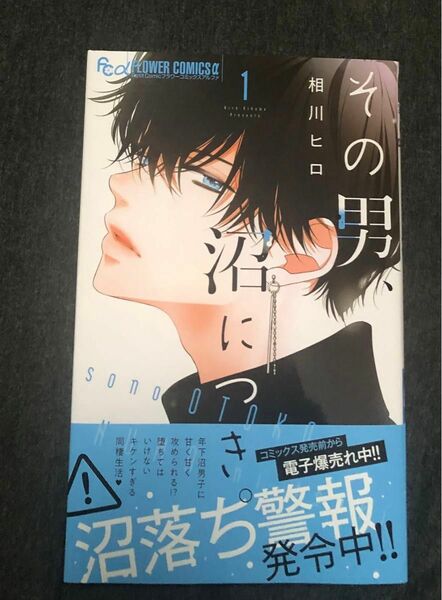 最新刊帯付き、その男、沼につき。1巻、相川ヒロ、フラワーコミックス、一読美品