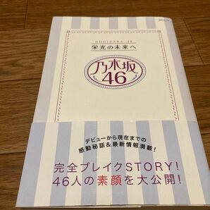 栄光の未来へ乃木坂４６　福神の真実がわかる！ （ＭＳムック） 乃木坂４６ＬＯＶＥ研究会／著