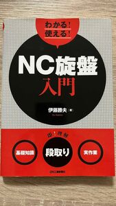 NC旋盤入門