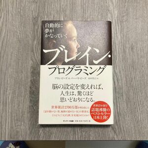 自動的に夢がかなっていくブレイン・プログラミング アラン・ピーズ／著　バーバラ・ピーズ／著　市中芳江／訳