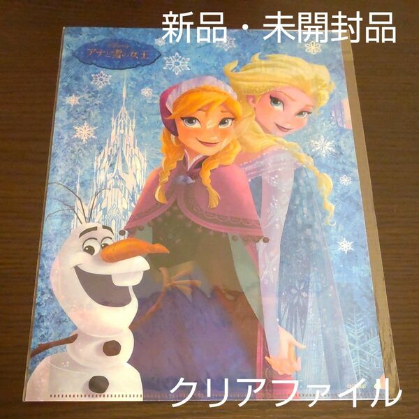ディズニー アナと雪の女王 クリアファイル／新品・未開封品