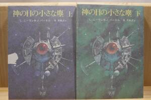 ☆★L・ニーヴン＆J・パーネル『神の目の小さな塵（上・下巻）』全２册 訳:池央耿 カバー: スタジオぬえ他 創元推理文庫★☆