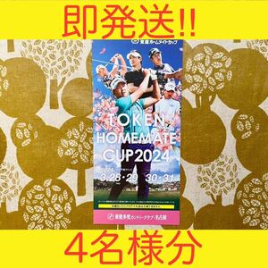 東建ホームメイトカップ2024 株主様特別招待券 4枚綴り 東建コーポレーション株主優待 JAPANゴルフツアー 入場券 クーポン券 割引券②