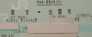 【4月21日・日曜日 】東京⇒出雲市　寝台特急サンライズ出雲号　B寝台個室シングルツイン　喫煙室　大人1名