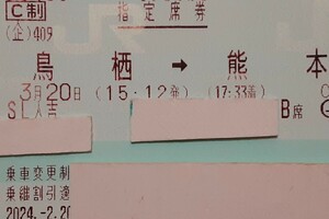 【3月20日・祝日水曜日 】鳥栖⇒熊本　SL人吉号　B席　通路側　大人1名