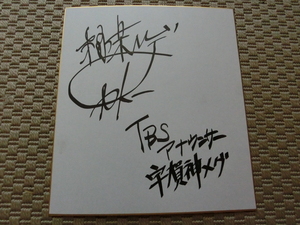 極楽とんぼ加藤さんと宇賀神アナウンサーのサイン色紙
