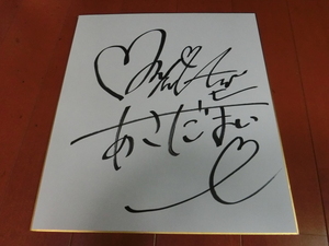 浅田舞さんの自筆サイン色紙