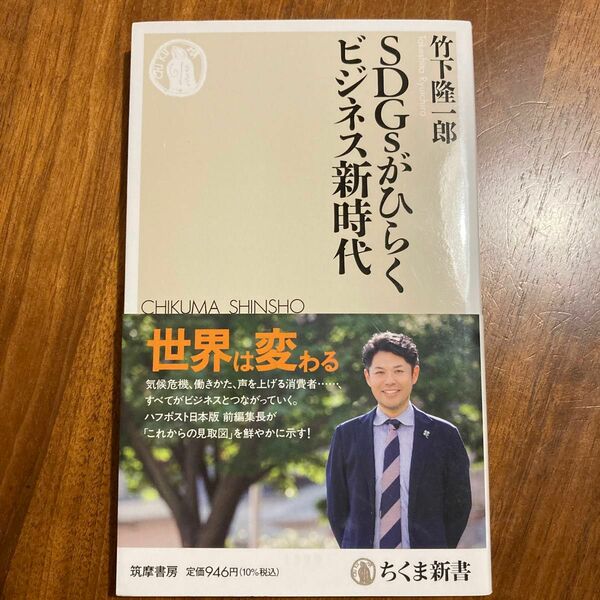 ＳＤＧｓがひらくビジネス新時代　竹下隆一郎／著