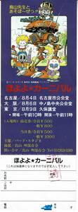 【超レア！】鳥山明保存会　ほよよ★カーニバル【唯一のイベント】未使用チケット（招待用押印あり）【当時物】