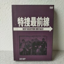 中古品★東映 特捜最前線 DVD ベストセレクションボックス Vol.9 初回生産限定_画像1