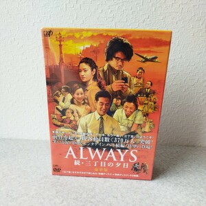 未開封品★ALWAYS 続・三丁目の夕日 豪華版 DVD-BOX