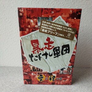 未開封品★暴走たけし軍団 愛と裸の巻 暴走ブリーフ付き DVD-BOX